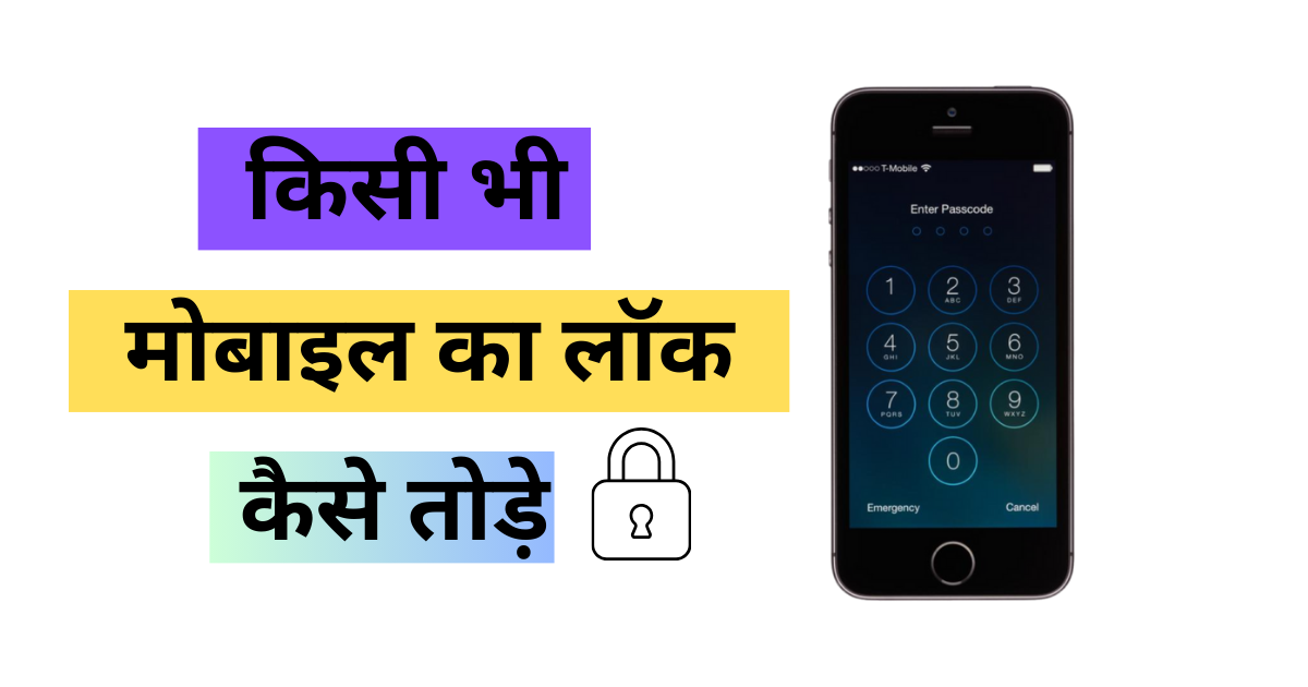 Mobile ka Lock kaise tode