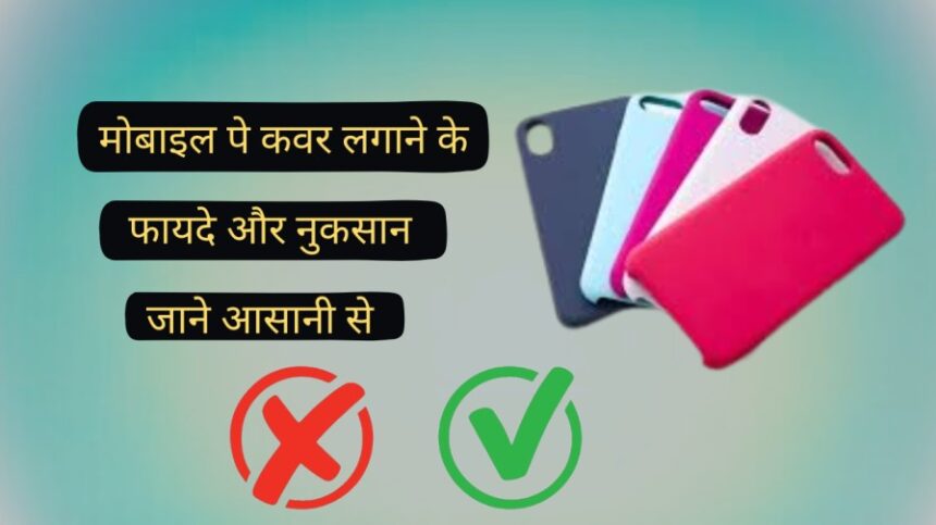 जानिए मोबाइल कवर के फायदे और नुकसान | मोबाइल में कवर लगाना सही या गलत ...