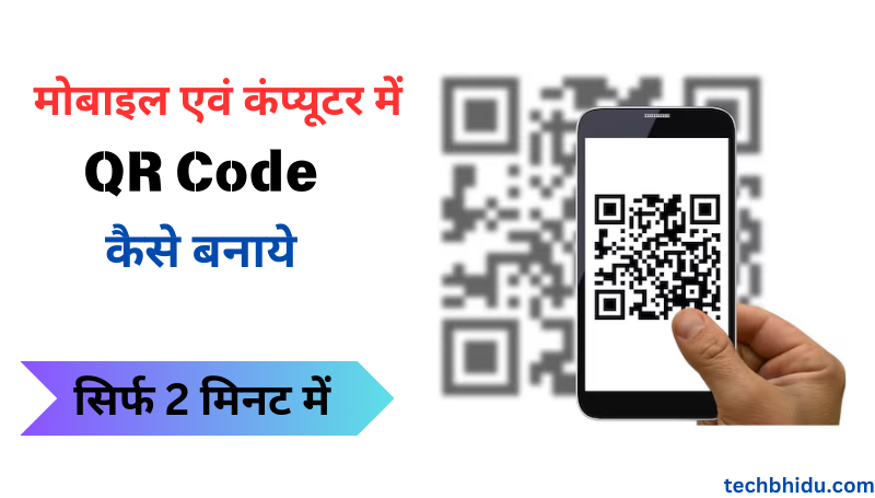 घरबैठे क्यू आर कोड बनायें सिर्फ 2 मिनट में, ये हैं आसान तरीकें | QR ...