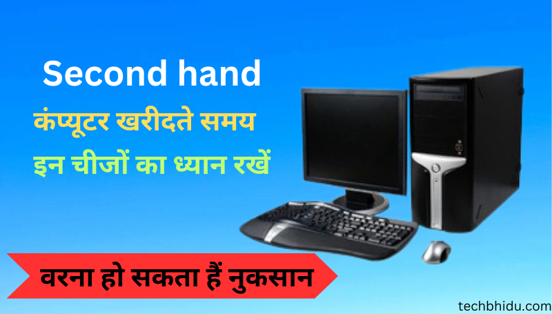 Second hand Computer buying guide in hindi