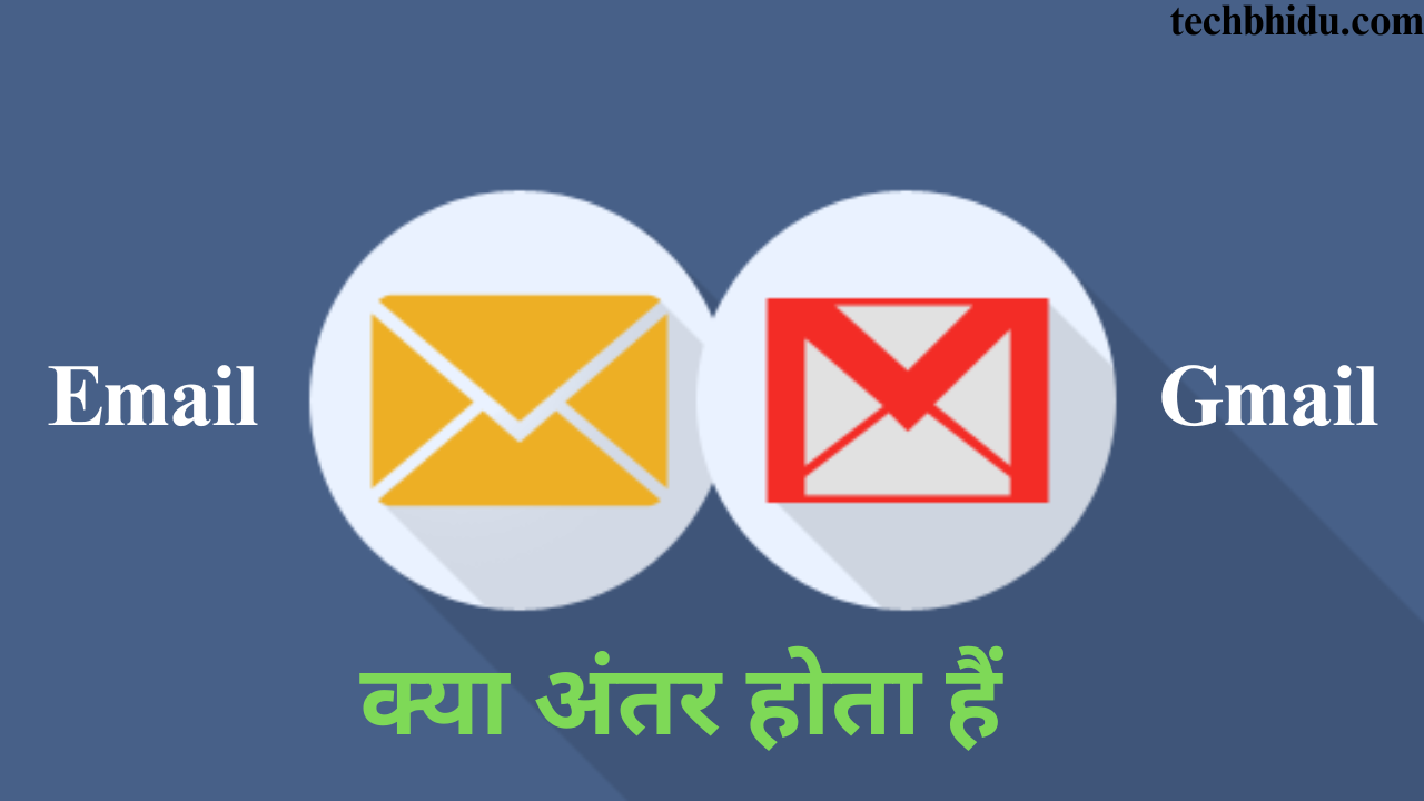 Difference between email and gmail in hindi