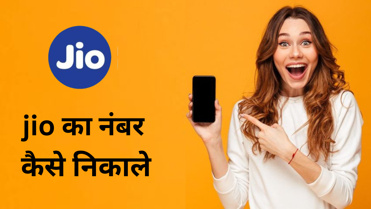 Jio Ka Number Kaise Nikale