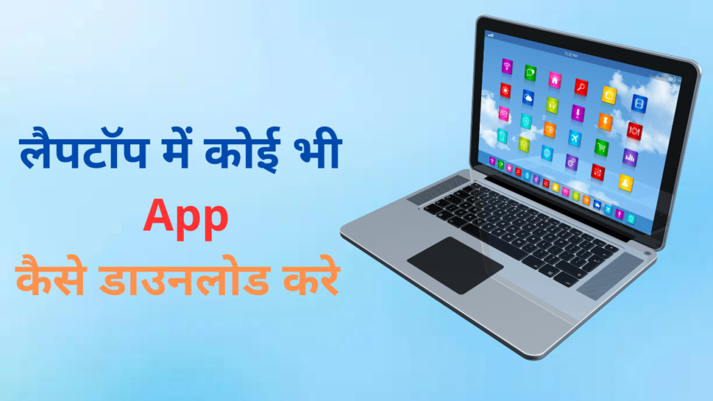 लैपटॉप में एंड्राइड ऐप डाउनलोड करना सीखें, आसान हैं तरीकें | Laptop me ...