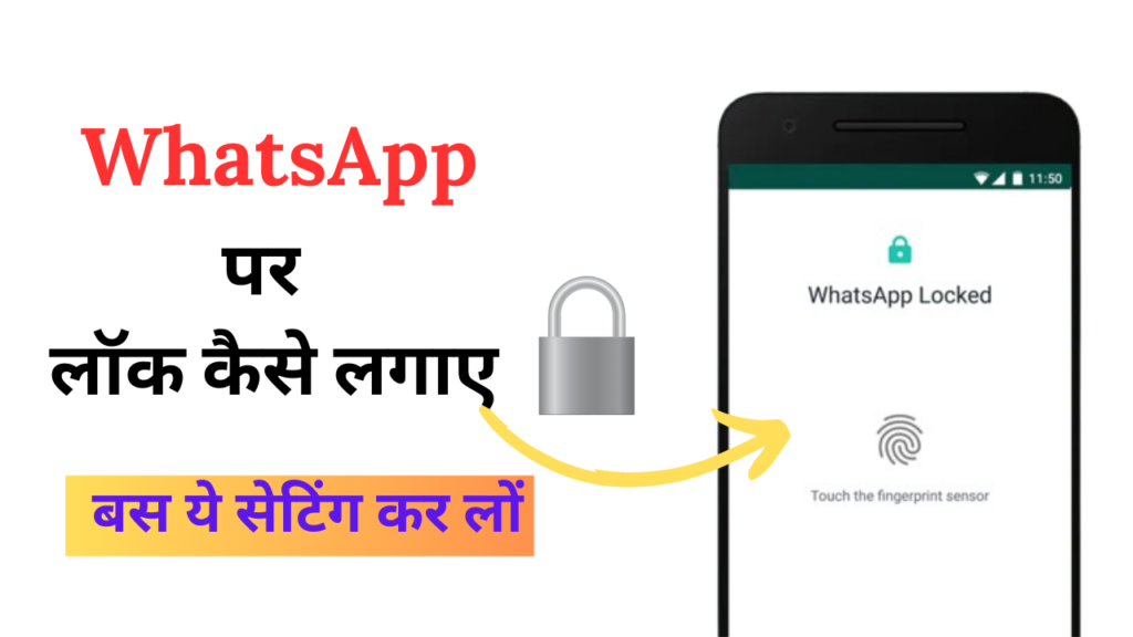 WhatsApp Par Lock Kaise Lagaye