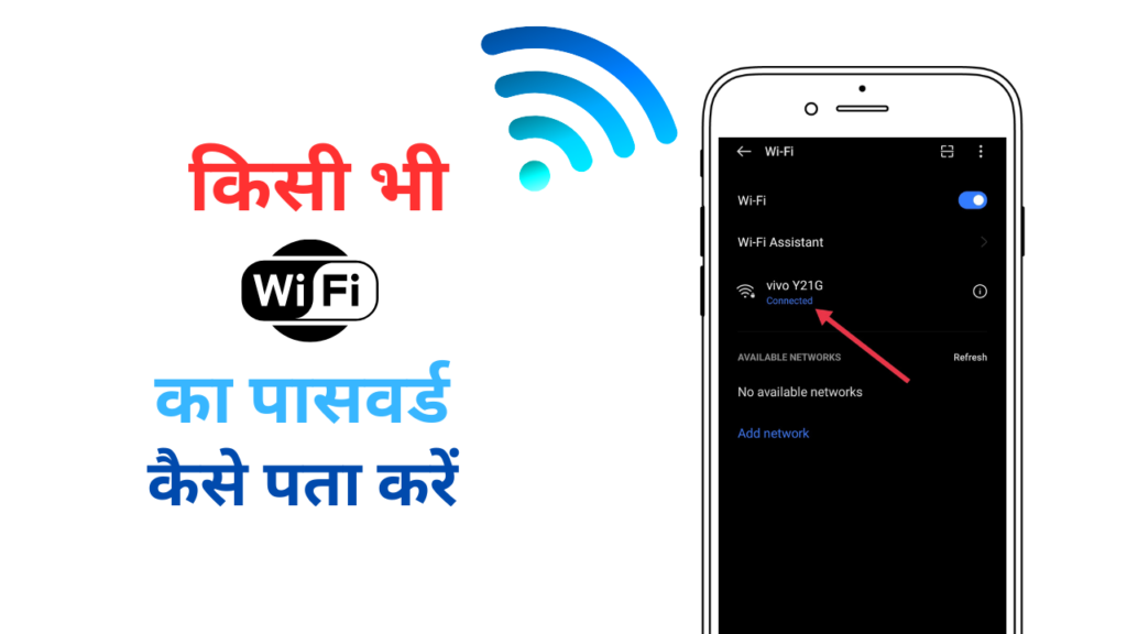 WiFI ka password kaise pata kare