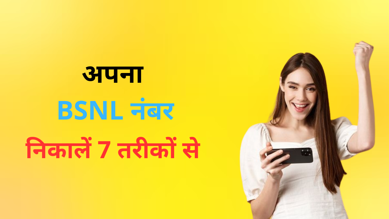 BSNL ka number kaise nikale