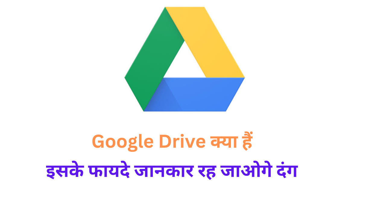 Google Drive kya hai