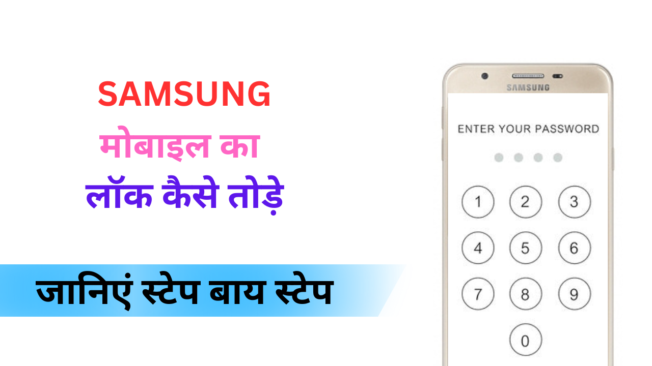 Samsung mobile ka lock kaise tode