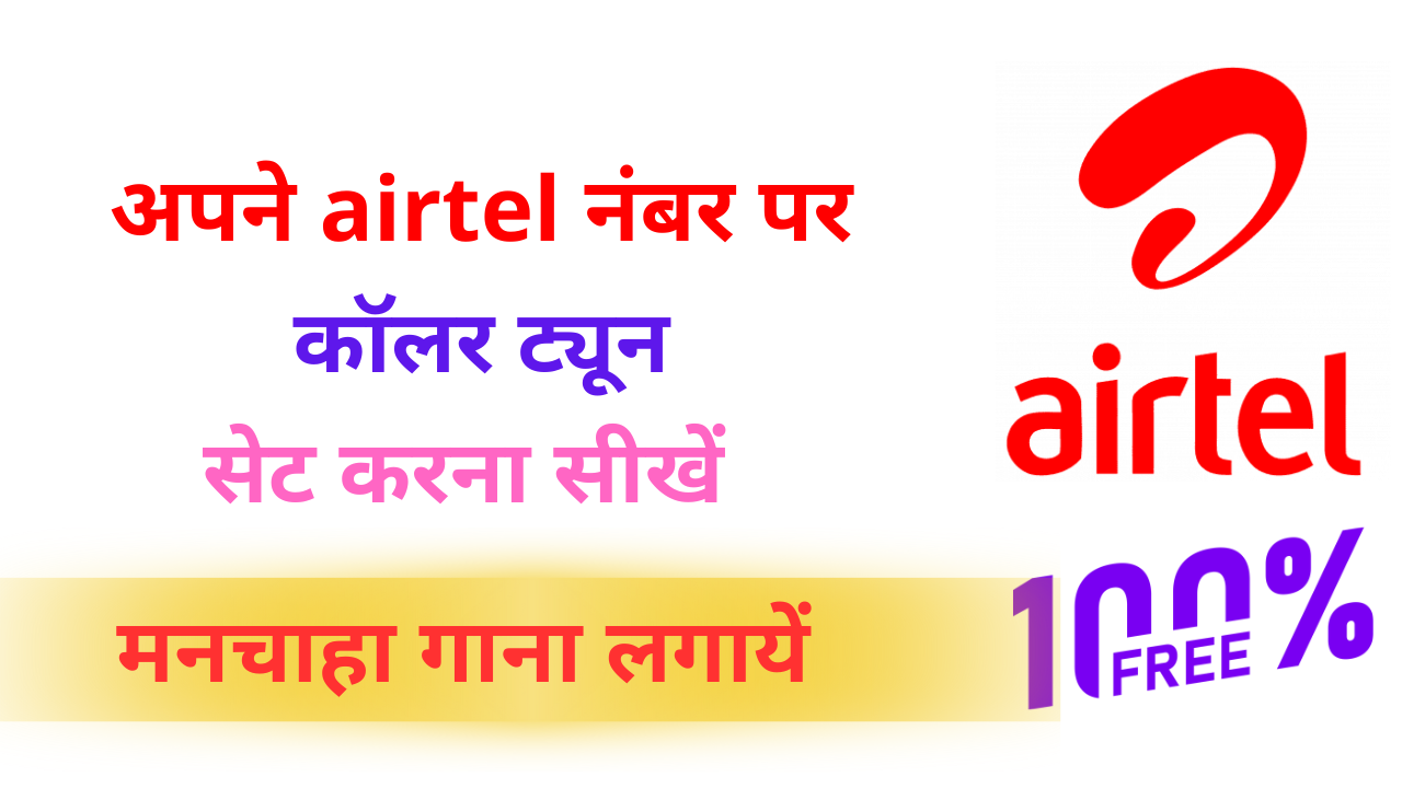 airtel me caller tune kaise lagaye