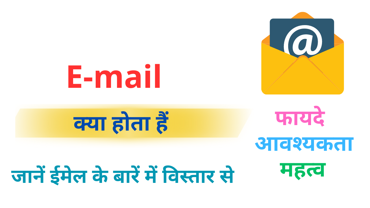 email kya hota hai