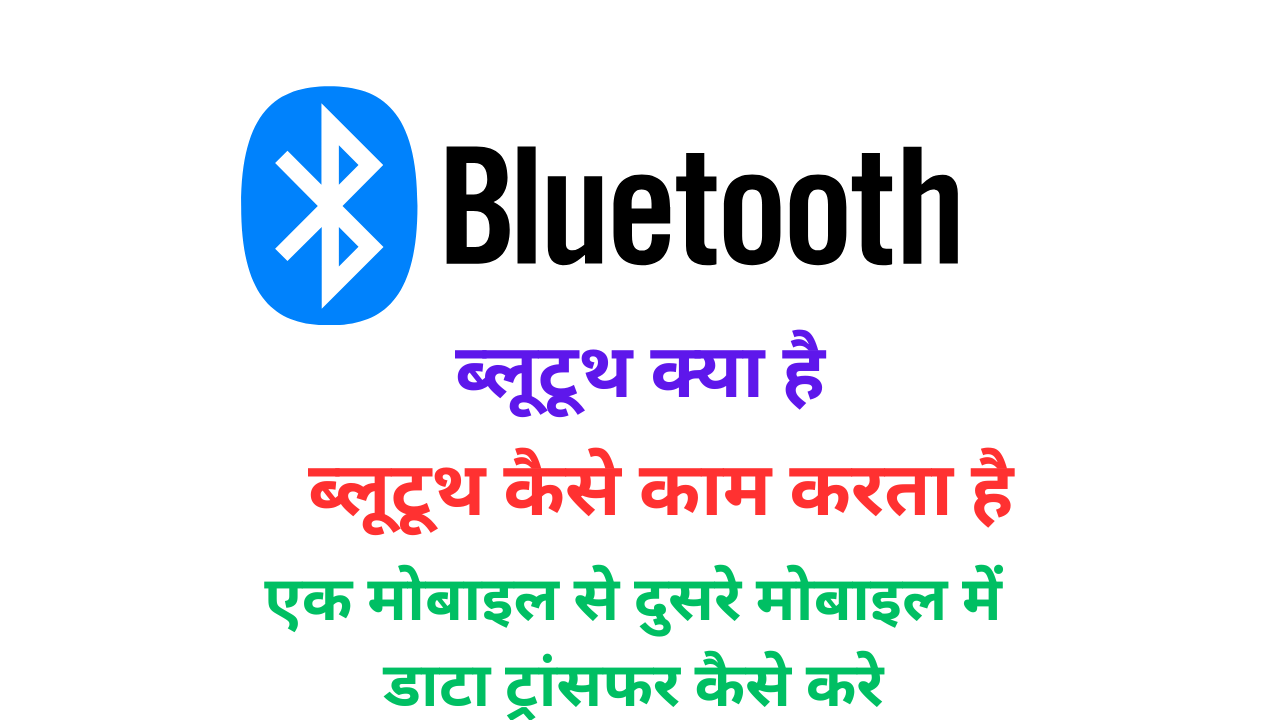 Bluetooth kya hai