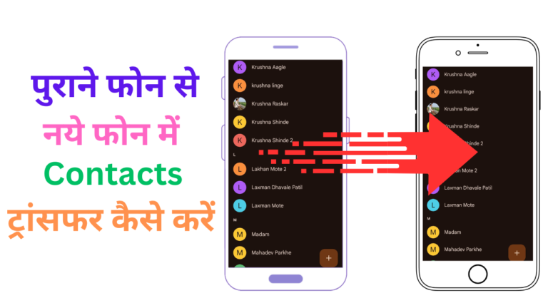 पुराने फोन से नए फोन में कांटेक्ट ट्रांसफर कैसे करें, जानें यह आसान ...