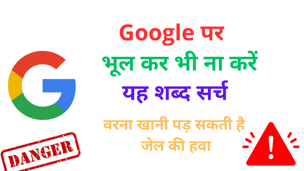 Google par kya search nahi karna chahiye