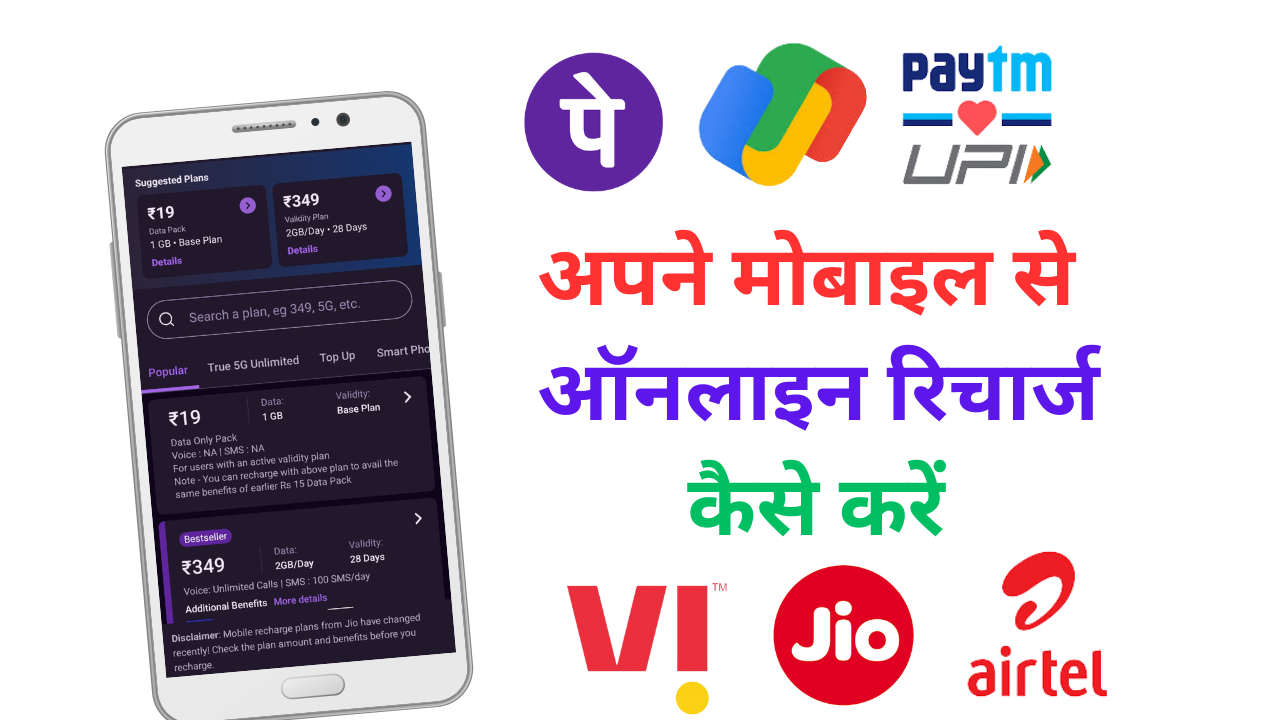 Online recharge kaise kare