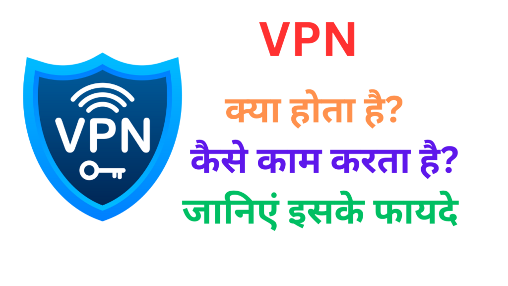 VPN kya hota hai