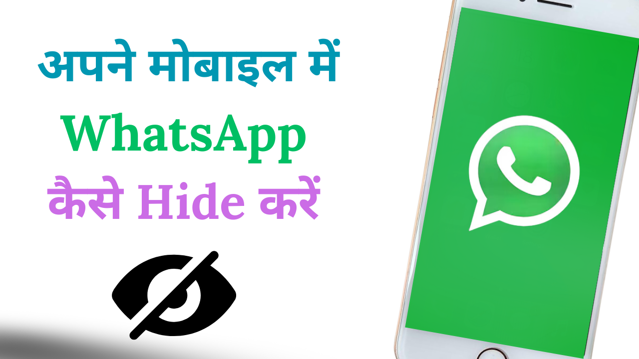 WhatsApp hide kaise kare