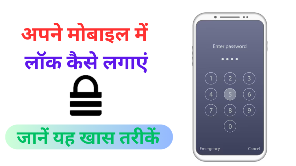 Mobile me lock kaise lagaye: