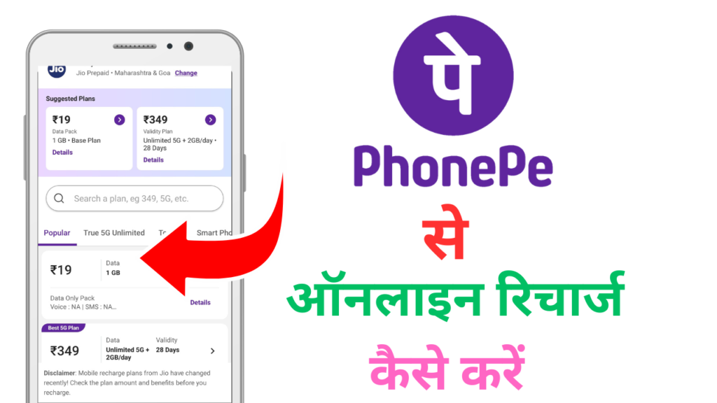 PhonePe se recharge kaise kare