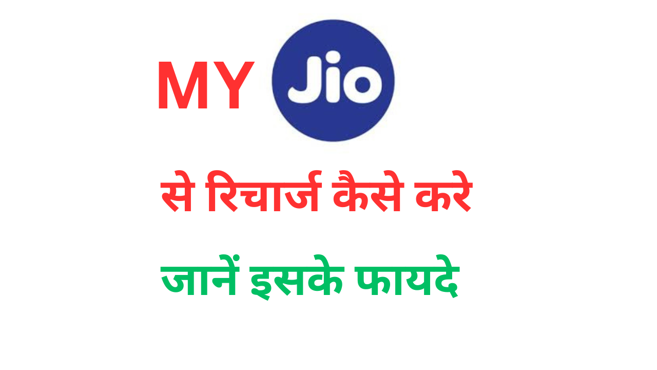 My Jio se recharge kaise kare