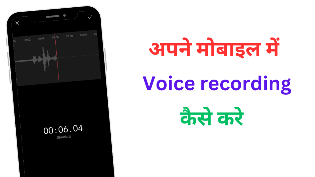 Voice recording kaise kare